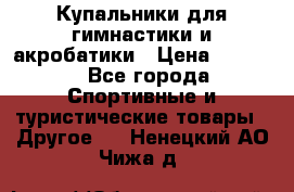 Купальники для гимнастики и акробатики › Цена ­ 1 500 - Все города Спортивные и туристические товары » Другое   . Ненецкий АО,Чижа д.